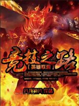 竞技之路小说