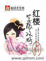 红楼草根攻略小说