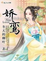 娇鸾小说