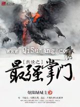 末世之最强掌门小说