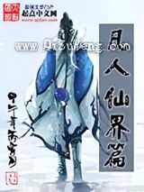 凡人仙界篇小说