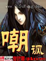 嘲讽小说