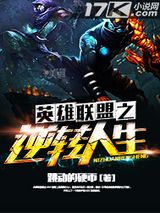 英雄联盟之逆转人生小说