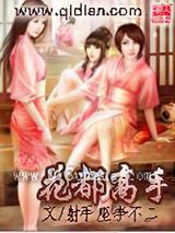 花都高手小说