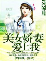 美女娇妻爱上我小说