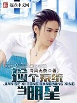 捡个系统当明星小说