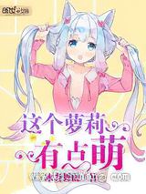 这个萝莉有点萌小说