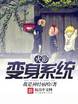火影变身系统小说