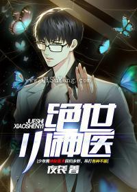 绝世小神医小说
