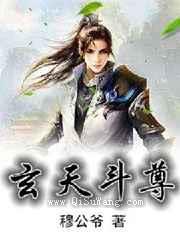 玄天斗尊小说