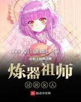 炼器祖师讨厌女人小说