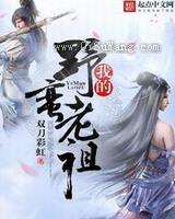 我的野蛮老祖小说