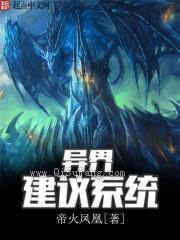 异界建议系统小说