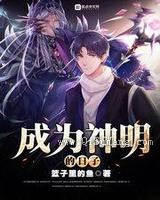 成为神明的日子小说