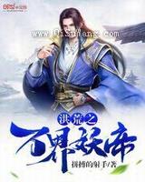 洪荒之万界妖帝小说