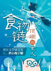 食物链顶端的女人[娱]小说