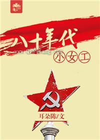 八十年代小女工小说