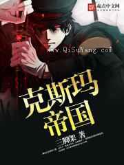 克斯玛帝国小说