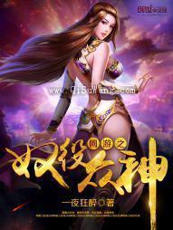 网游之奴役众神小说