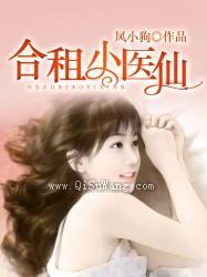 合租小医仙小说