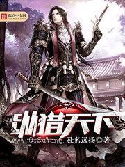 纵猎天下小说