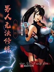 男人无法修炼的世界小说