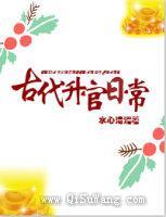 古代升官日常小说