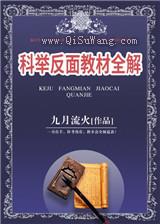 科举反面教材全解小说