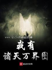 我有诸天万界图小说