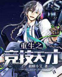 重生之竞技天才小说