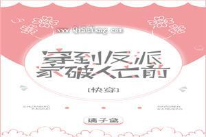 穿到反派家破人亡前小说