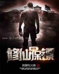 最强修仙保镖小说