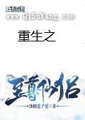 重生之至尊仙侣小说
