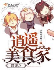 网游之逍遥美食家小说