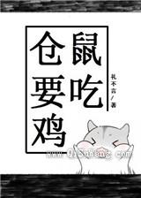 仓鼠要吃鸡[电竞]小说