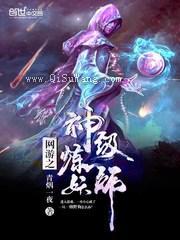 网游之神级炼妖师小说