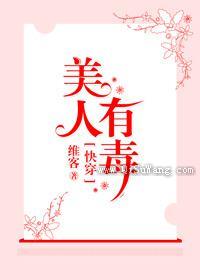 快穿之美人有毒小说