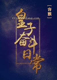 皇子奋斗日常小说