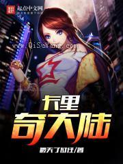 卡里奇大陆小说