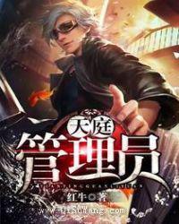 天庭管理员小说
