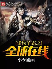 诸侯争霸之全球在线小说