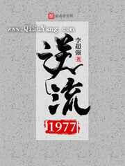 逆流1977小说