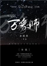 万象师[全息]小说