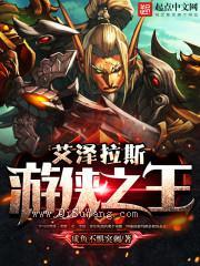艾泽拉斯游侠之王小说