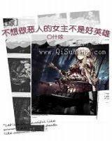 不想做恶人的女主不是好英雄小说
