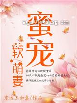 蜜宠软萌妻小说