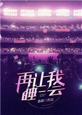 再让我睡一会[电竞]小说