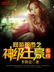 网游都市之神级土豪系统小说