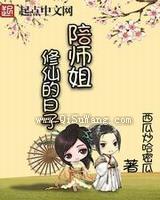 陪师姐修仙的日子小说