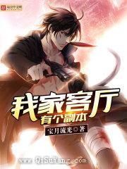 我家客厅有个副本小说